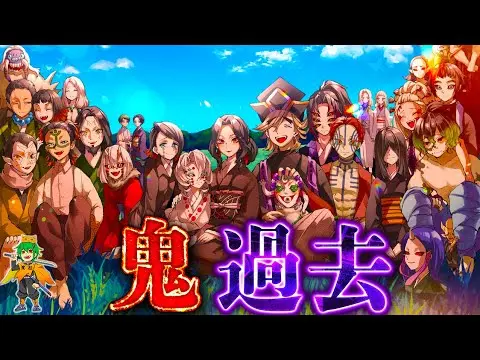 【堕天使Hum】 | 【鬼滅の刃 劇場版記念】全ての鬼の過去！！上弦・下弦・無惨の過去と家族愛＆感動の秘話を徹底考察※ネタバレ注意