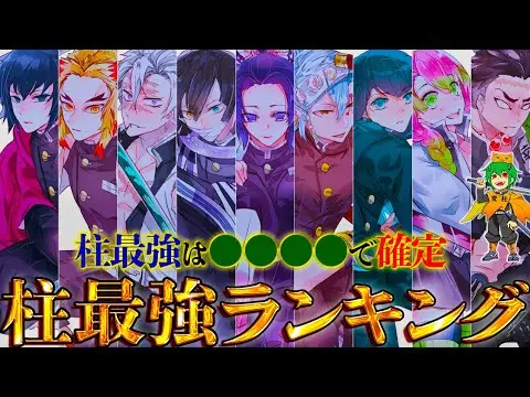 【堕天使Hum】 | 【鬼滅の刃】柱最強No.1キャラは◯◯！！"柱"最強キャラクターランキングTOP9※ネタバレ注意【やまちゃん。考察】
