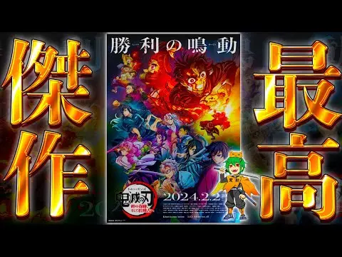【堕天使Hum】 | 【劇場版 鬼滅の刃】アニメ映画史に残る至高の傑作！！劇場版"柱稽古編"を完全レビュー※ネタバレ注意【やまちゃん。】