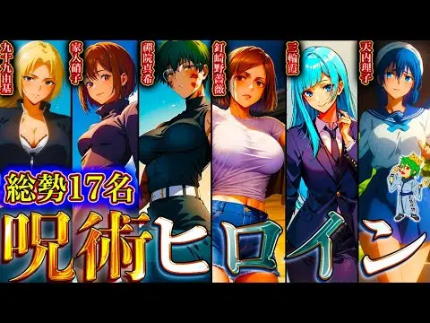 【堕天使Hum】 | 【呪術廻戦】呪術廻戦を彩る美女＆ヒロイン達！"最強"17人の過去＆秘話を徹底考察！！※ネタバレ注意【やまちゃん。考察】
