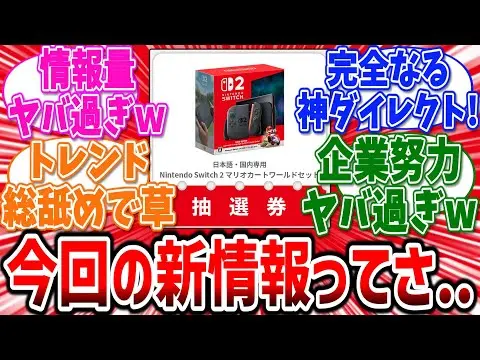 【堕天使Hum】 | 【任天堂switch2】ニンダイで大量の新情報出たけどこれってさ...【応募】【抽選】【任天堂】【switch2】【マリオカート】