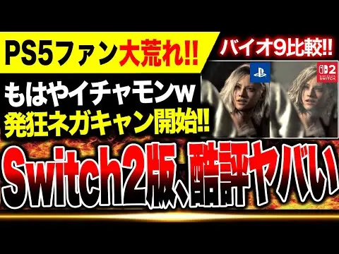 【堕天使Hum】 | 【PS5ファン大荒れ🔥】発狂！Switch2版『バイオ9』さっそく比較ネガキャン開始ヤバい…【ニンテンドーダイレクト】ぽこあポケモン ファイアーエムブレム 万紫千紅