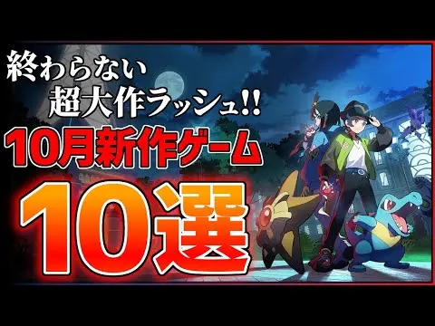 【堕天使Hum】 | 【新作まとめ】10月発売の大注目ゲーム10選！！【PS/Switch2】【おすすめゲーム紹介】