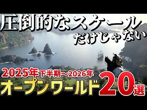 【堕天使Hum】 | 圧倒的スケールだけじゃない！2025年下半期～2026年に発売する注目の新作オープンワールド20選【PS/Switch/Steam】