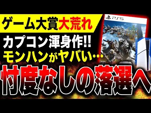 【堕天使Hum】|【大荒れ🔥】日本ゲーム大賞2025「大賞はモンハンワイルズじゃなく〇〇だった！！」／なぜかPSストアが特別賞を受賞！PS5独占のクソゲー効果か？Switch2は経済産業大臣賞受賞
