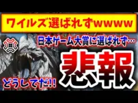 【堕天使Hum】|【未完成品だから？】モンハンワイルズさん、日本ゲーム大賞を逃してしまうwww→大賞は『メタファー』にっ！！