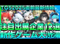 【堕天使Hum】|【速報】TGS2025注目タイトル完全ガイド！試遊・注目ブース・イベント最新情報まとめ