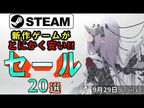 【堕天使Hum】|【Steamセール】ゲームの未来が楽しみ！おすすめセール情報20選【9月29日まで】