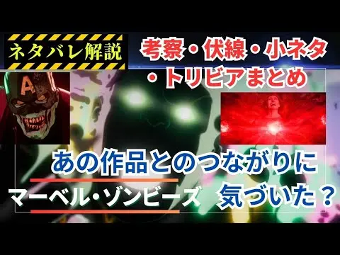 【堕天使Hum】|【あなたは気づいた？】『マーベル・ゾンビーズ』ネタバレ、小ネタ、伏線、トリビア、考察まとめ #マーベル