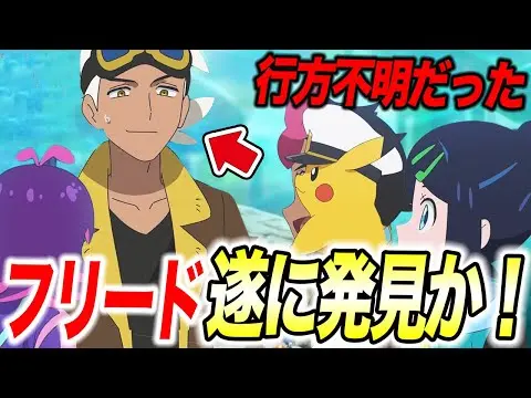 【堕天使Hum】|【アニポケ考察】フリードは〇〇にいた！？今後のアニポケの展開が衝撃的だった！！！！【ポケモンSV/レジェンズZA/ pokemon 】【ポケットモンスタースカーレットバイオレット】【はるかっと】