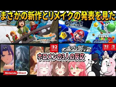 【堕天使Hum】|【ニンダイ】予想してなかったまさかすぎる新作とリメイク作品の発表に大興奮するホロメン３人の反応まとめ【ホロライブ切り抜き】