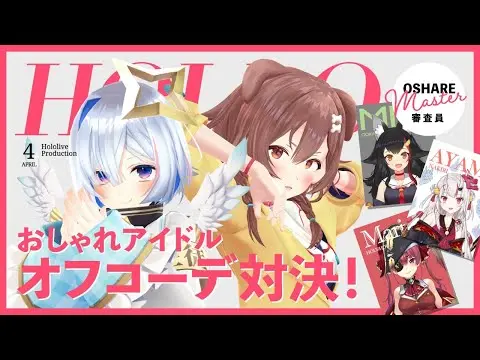 【堕天使Hum】 | 【#ホロオフコーデ】アイドルファッションバトル!!【ホロライブ】