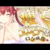 【堕天使Hum】 | 【ホロライブごろごろマウンテン】初見！ホロメンと船長のゴロゴロ珍道中！こよりと並走バトル✊【ホロライブ/宝鐘マリン】