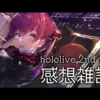 【堕天使Hum】 | 【#みこマリお泊りオフ】FAQ！！！！ぐるちはやめるにぇ！！！！！！！【ホロライブ/宝鐘マリン・さくらみこ】