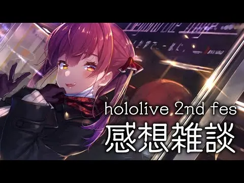 【堕天使Hum】 | 【ありがとう】hololive 2nd fes 余韻の雑談【ホロライブ/宝鐘マリン】