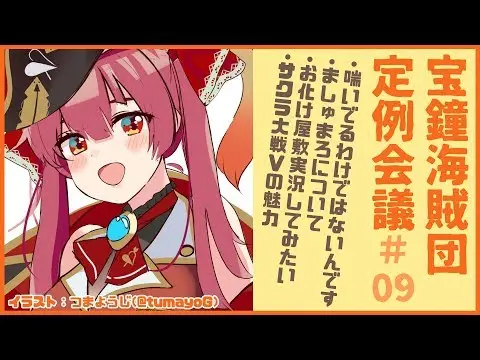 【堕天使Hum】|【晩酌雑談】宝鐘海賊団定例会議＃09【ホロライブ/宝鐘マリン】