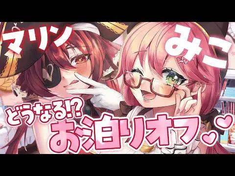 【堕天使Hum】 | 【#みこマリお泊りオフ】FAQ！！！！ぐるちはやめるにぇ！！！！！！！【ホロライブ/宝鐘マリン・さくらみこ】