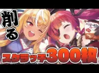 【堕天使Hum】|【めざせ！200万円】スクラッチを削る！！！！！！【ホロライブ/宝鐘マリン・不知火フレア】