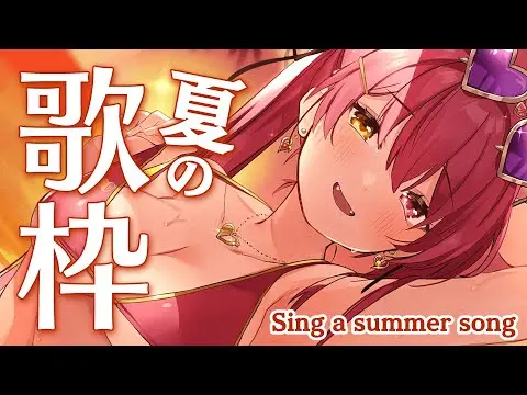 【堕天使Hum】|【歌ってみた】夏の終わりにアゲアゲ夏曲歌枠☀ / Sing a summer song【ホロライブ/宝鐘マリン】