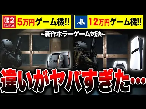 【堕天使Hum】 | 【忖度無しヤバい🔥】5万円のSwitch2 vs 12万円のPS5 Pro｜同じ新作ホラーゲーム遊んで違いは分かる？／みんゴル超えのクソすぎるバグも…【Cronos: The New Dawn】