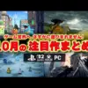 【堕天使Hum】 | 【今週の協力ゲーム情報】新作/セール/無料ゲームを一気にチェック✔【9/29～10/5】