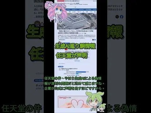 【堕天使Hum】 | 生成AI巡り誤情報 任天堂が声明