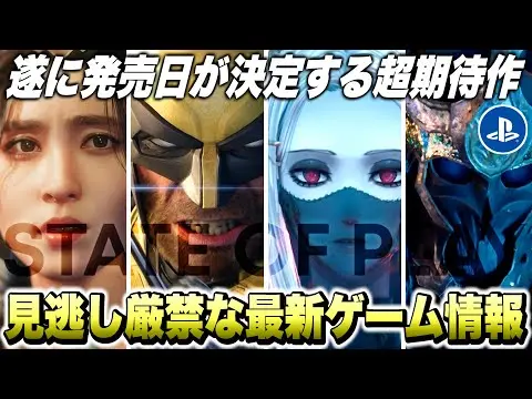 【堕天使Hum】|【最新作】遂にウルヴァリンの発売日が...！最新のゲーム情報！見逃し厳禁な超期待作まとめ【State of Play】【最新ゲーム紹介】【おすすめゲーム】【PS5 /Switch/XSX/STEAM】