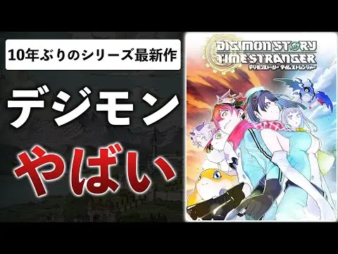 【堕天使Hum】|バンナム本気のデジモン新作…ファン絶賛の3Dモンスターゲーになりそうな件【体験版感想：デジモンストーリー タイムストレンジャー】