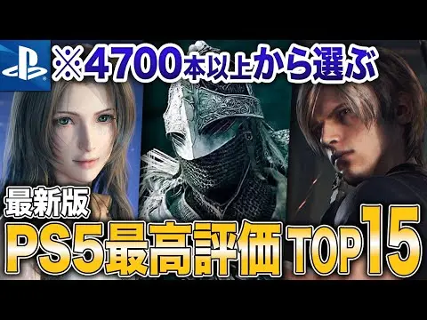 【堕天使Hum】|【2025年最新】PS5史上最高評価ソフトランキングTOP15【おすすめソフト】