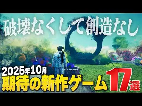 【堕天使Hum】 | 2025年10月の注目新作ゲーム17選【Switch2/PS/Xbox/Steam】