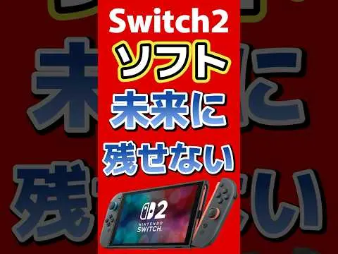 【堕天使Hum】 | Switch2ソフトは未来に残せない #任天堂 #Switch2 #nintendoswitch #nintendo #nintendodirect #switch #新作 #最新情報 #国会図書館