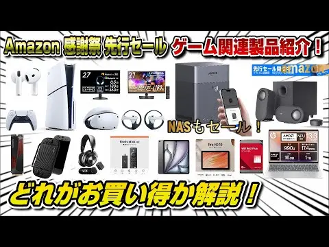 【堕天使Hum】 | 【超お得】Amazonゲーム関連セール開始！ PS5やPSVR2も！ プライム感謝祭 先行セール Switch2
