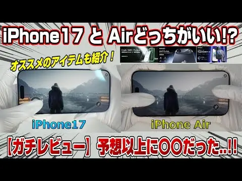 【堕天使Hum】 | 【忖度無しガチレビュー】iPhone Air想像以上に〇〇だった！ PS5レベルのゲーム検証も！ iPhone17と比較