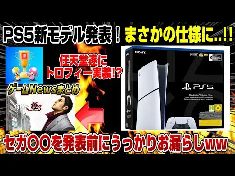 【堕天使Hum】 | 【速報】PS5新モデル公式発表！セガ〇〇を発表前にうっかりお漏らしww  ゲームニュースまとめ switch2 遂にトロフィー実装？