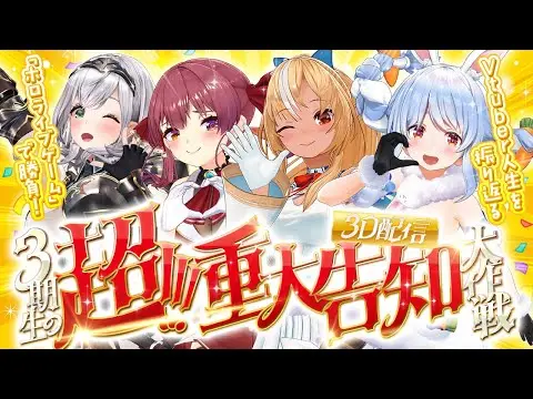 【堕天使Hum】 | 【3D】ホロ3期生の超！重大告知！！！！VTuber人生をかけてホロライブゲームで勝負！？【ホロライブ/宝鐘マリン】
