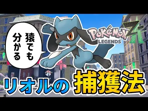 【堕天使Hum】|【レジェンズZA _リオルの捕まえ方】リオルを見つけられないあなたへ。猿でもわかるリオルの捕獲法を徹底解説！【ポケモンレジェンズZA実況】【Pokémon Legends ZA】【発売日最速実況】