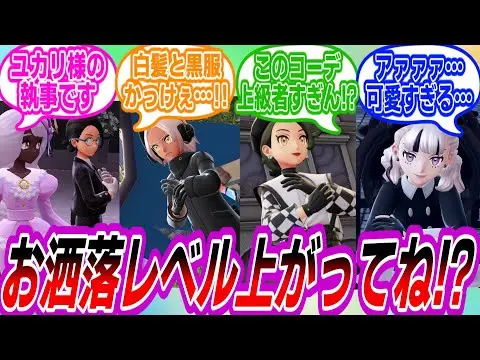 【堕天使Hum】|【ポケモンZA】皆のファッションがレベルアップしすぎていて驚愕するトレーナーたちの反応集