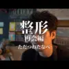 【堕天使Hum】 | ただつわたなべ【横型ドラマ】一個ちょうだい