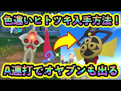 【堕天使Hum】 | 【2025年 ポケモンZA 色違い】色違いヒトツキ＆ギルガルドを簡単に入手する方法を解説！A連打で放置するだけでもOK！【ポケモンレジェンズZA】