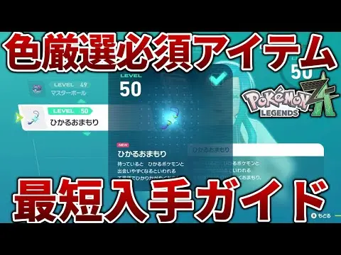 【堕天使Hum】|【2025年 ポケモンZA 色違い】　色違い厳選の必須アイテムひかるおまもりの最短入手方法を紹介【レジェンズZA】