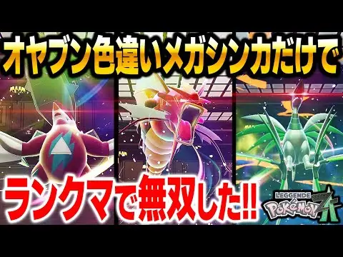 【堕天使Hum】 | 【2025年 ポケモンZA 色違い】オヤブン色違いメガシンカだけでパーティを組んだらランクマで無双して最強すぎたｗｗ【Pokémon LEGENDS Z-A】