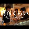 【堕天使Hum】 | ただつわたなべただつわたなべ『手触り』