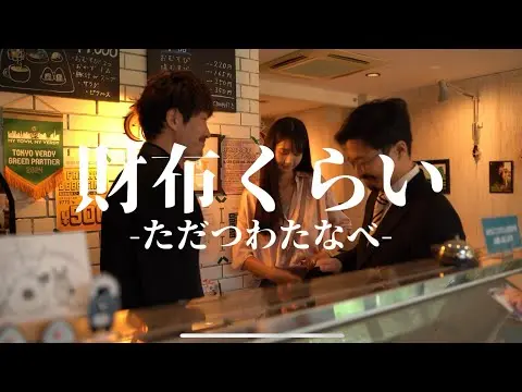 【堕天使Hum】 | ただつわたなべ『カップル会計-財布くらい編-』