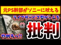 【堕天使Hum】|【2025年 ゲーム情報】元PS幹部「ソニーはライブサービスゲームを作るべきじゃなかった」（障壁、障壁5、PS5pro、PlayStation 5、sony、ソニー、SIE）