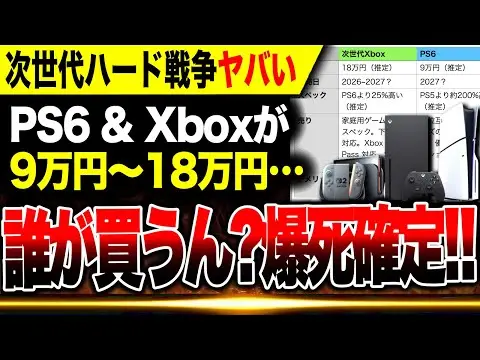 【堕天使Hum】 | 【2025年 ゲーム情報】【絶望:次世代ハード戦争🔥】『PS6』『Xbox』が物を売るっていう価格じゃなかった…9〜18万円のゲーム機とか誰が買うん？Switch2一強時代確定へ【PS5と同じ毎週4桁コースか】