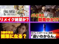 【堕天使Hum】|【2025年 ゲーム情報】　FF9リメイクはもう絶望か？ / FF7リメイク3部作目は簡潔？ / 元幹部でも違いが分からないほどになったプレイステーションのグラフィック【ゲームニュースまとめ】