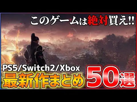 【堕天使Hum】 | 【2025年 ゲーム情報】　【最新作総まとめ】今後発売される超期待作50選!!【前編】【PS5/Switch2/Xbox】