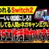 【堕天使Hum】 | 【2025年 ゲーム情報】　【ソフト週販】ポケモンZAは順調な消化率！まさかのPS5よりswitch2のが売れるソフトが現れるｗに対するゲーマー達の反応【switch2】【任天堂】【PS5】【Sony】