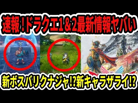 【堕天使Hum】 | 【2025年 ゲーム情報】　【緊急速報】ドラクエ1＆2最新情報がヤバい…新ボスドラクエ7バリクナジャ！？新キャラザライ！？【Switch2】