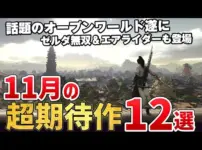 【堕天使Hum】|【2025年 ゲーム情報】　2025年11月発売のこれは外せない新作ゲーム12選！【PS/Switch/Steam】